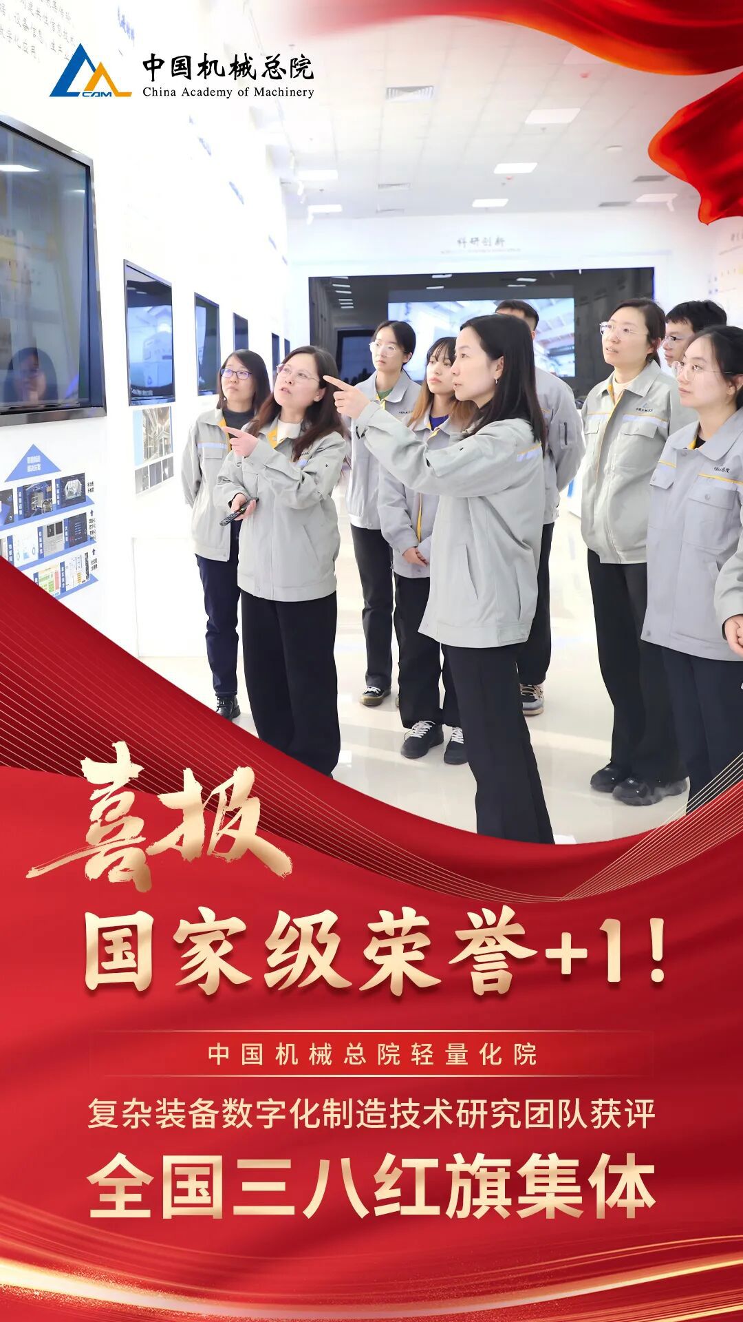 +1，集團輕量化院復雜裝備數字化制造技術研究團隊獲評“全國三八紅旗集體”